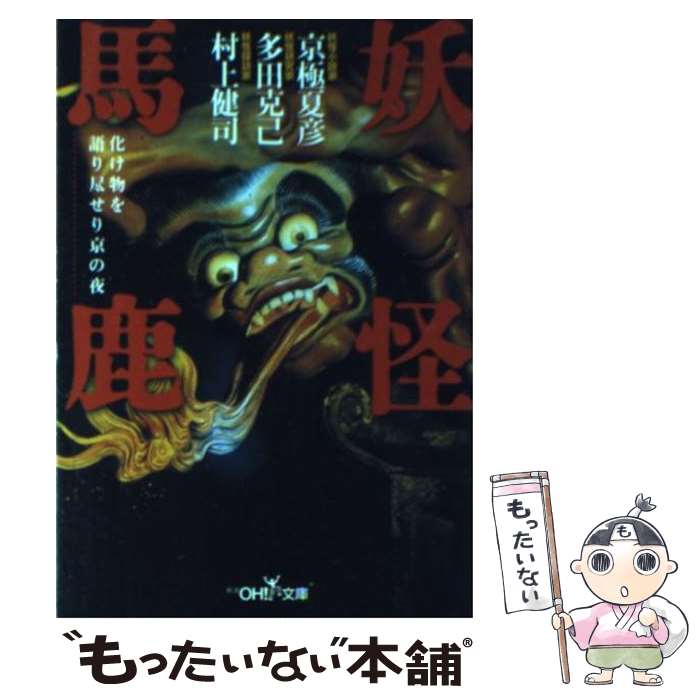 【中古】 妖怪馬鹿 / 京極 夏彦 / 新潮社 [文庫]【メール便送料無料】【あす楽対応】