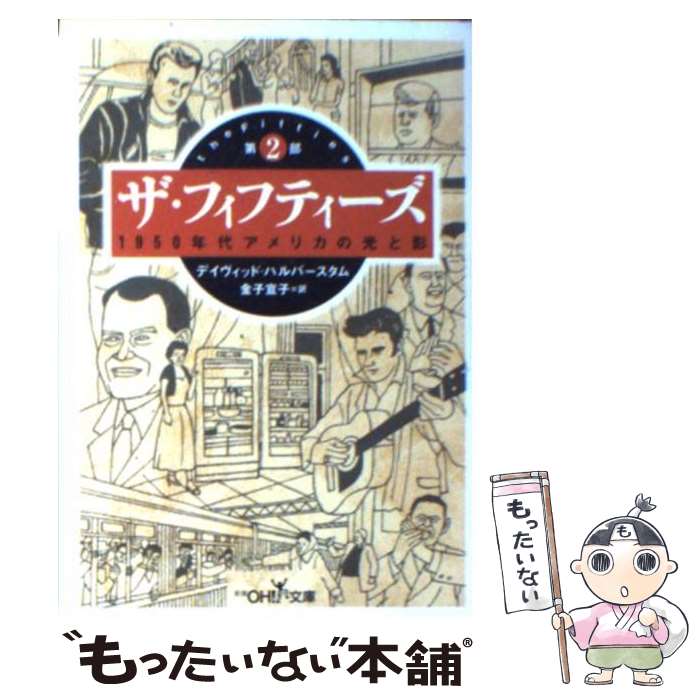  ザ・フィフティーズ（第2部） / デイヴィッド ハルバースタム, David Halberstam, 金子 宣子 / 新潮社 