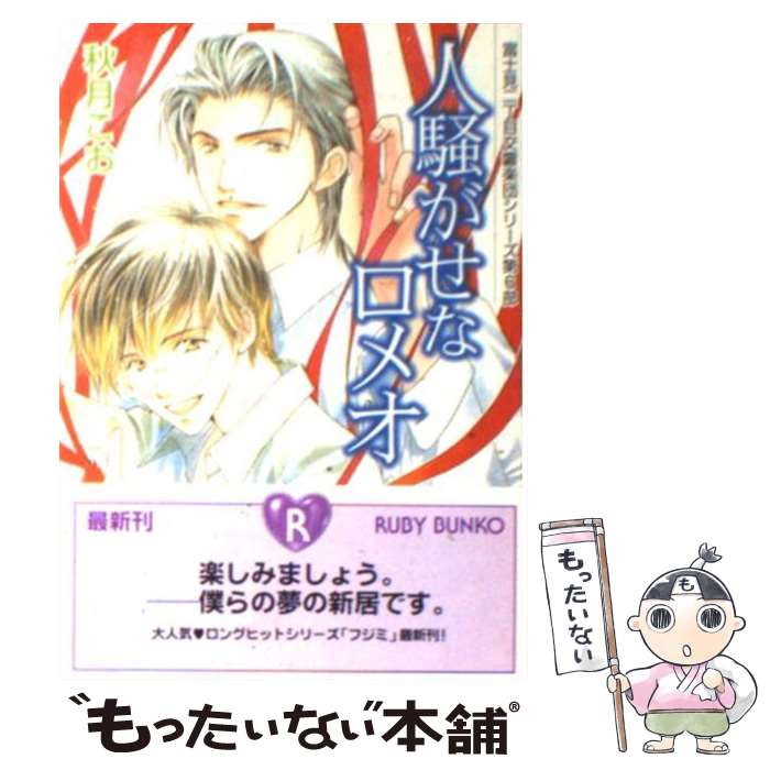 【中古】 人騒がせなロメオ 富士見二丁目交響楽団シリーズ 第6部 / 秋月こお / 秋月 こお, 後藤 星 / 角川書店 [文庫]【メール便送料無料】【最短翌日配達対応】