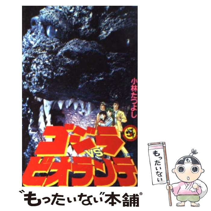 【中古】 ゴジラvsビオランテ / 小林 たつよし / 小学館 [ペーパーバック]【メール便送料無料】【最短翌日配達対応】