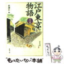  江戸東京物語 山の手篇 / 新潮社 / 新潮社 