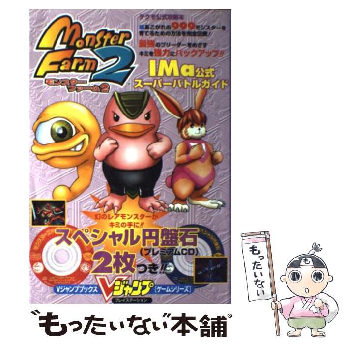 【中古】 モンスターファーム2 IMa アイエムエー 公式スーパーバトルガイド プレイステーション / Vジャンプ編集部 / 集英社 [単行本]【メール便送料無料】【あす楽対応】