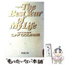 【中古】 May be the best year of my life / オフコース / 新潮社 文庫 【メール便送料無料】【あす楽対応】