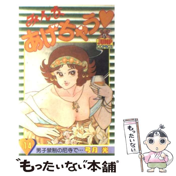Soryusha Plaza C - 【中古】 みんなあげちゃう（14） / 弓月 光 / 集英社 [単行本]【メール便送料無料】【最短翌日配達対応】