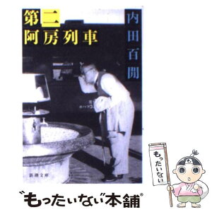 【中古】 第二阿房列車 / 内田 百けん / 新潮社 [文庫]【メール便送料無料】【あす楽対応】