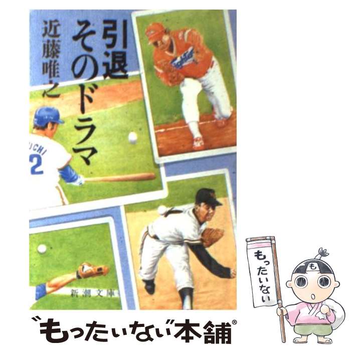 【中古】 引退そのドラマ / 近藤 唯之 / 新潮社 [文庫]【メール便送料無料】【あす楽対応】