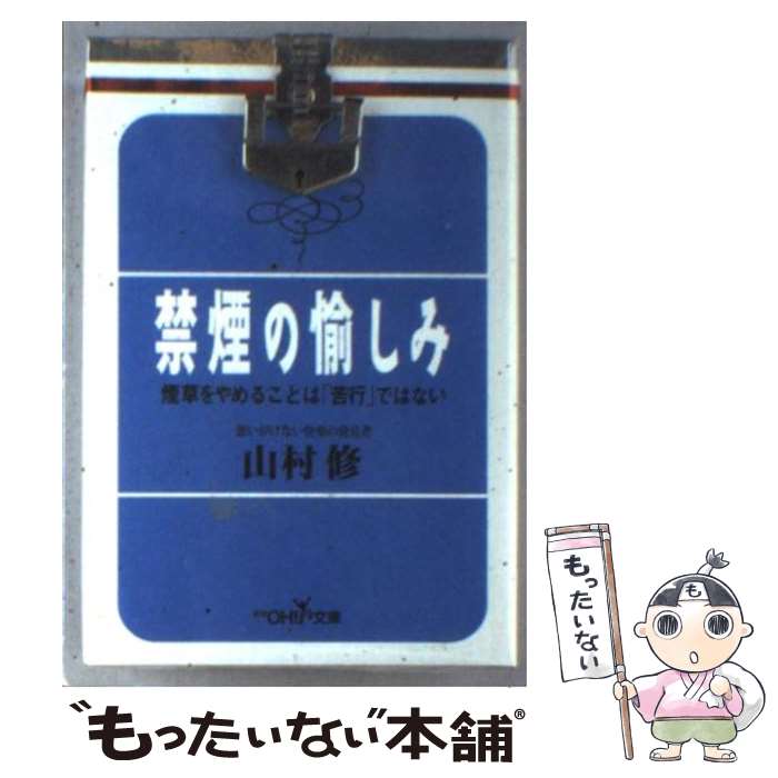 【中古】 禁煙の愉しみ / 山村 修 / 新潮社 文庫 【メール便送料無料】【あす楽対応】