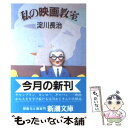 楽天もったいない本舗　楽天市場店【中古】 私の映画教室 / 淀川 長治 / 新潮社 [文庫]【メール便送料無料】【あす楽対応】