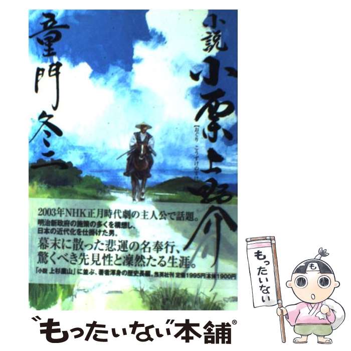 楽天もったいない本舗　楽天市場店【中古】 小説小栗上野介 / 童門 冬二 / 集英社 [単行本]【メール便送料無料】【あす楽対応】