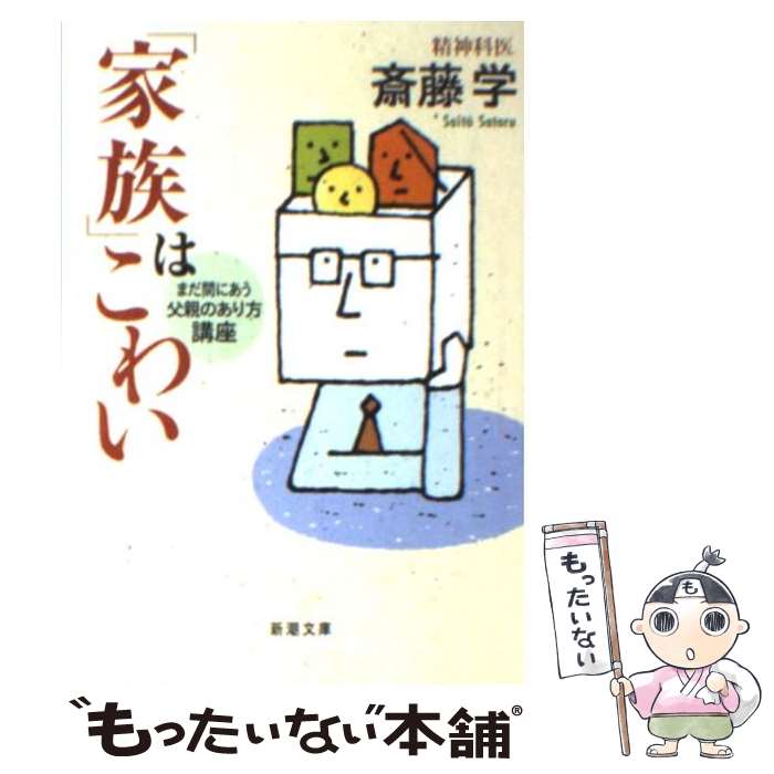 【中古】 「家族」はこわい まだ間にあう父親のあり方講座 / 斎藤 学 / 新潮社 [文庫]【メール便送料無料】【あす楽対応】