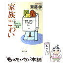  「家族」はこわい まだ間にあう父親のあり方講座 / 斎藤 学 / 新潮社 