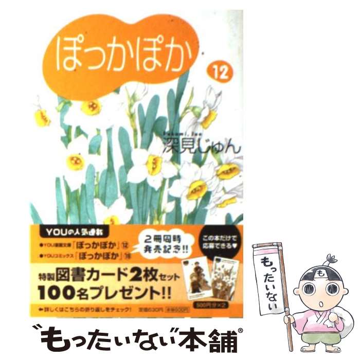 【中古】 ぽっかぽか（12） / 深見 じゅん / 集英社 [文庫]【メール便送料無料】【最短翌日配達対応】