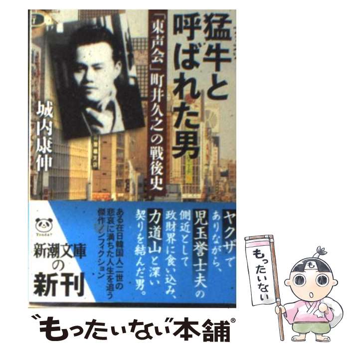 【中古】 猛牛と呼ばれた男 「東声会」町井久之の戦後史 / 城内 康伸 / 新潮社 [文庫]【メール便送料無料】【あす楽対応】