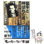 【中古】 猛牛と呼ばれた男 「東声会」町井久之の戦後史 / 城内 康伸 / 新潮社 [文庫]【メール便送料無料】【あす楽対応】