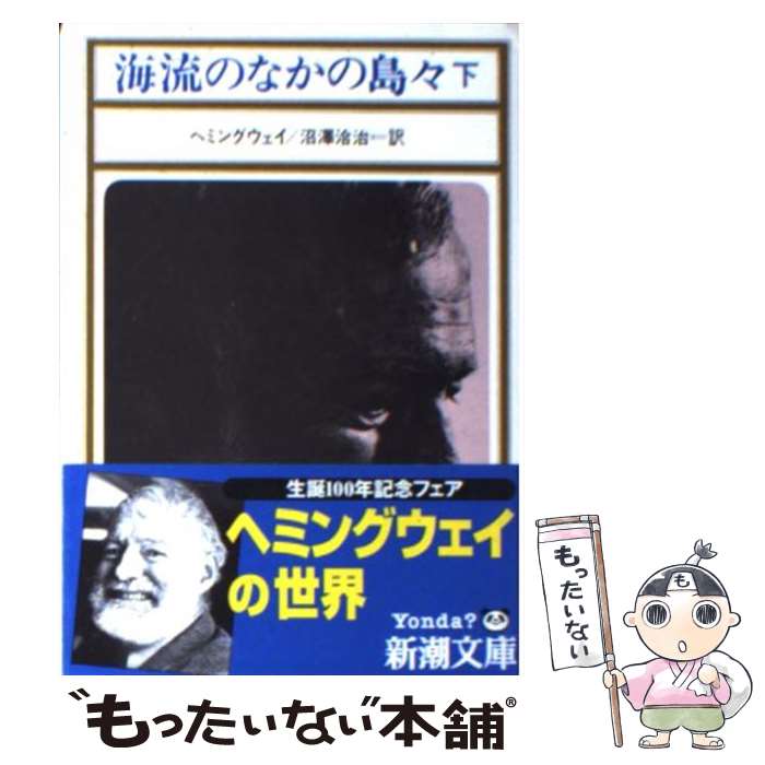 【中古】 海流のなかの島々 下巻 改版 / ヘミングウェイ, 沼沢 洽治 / 新潮社 [文庫]【メール便送料無料】【あす楽対応】