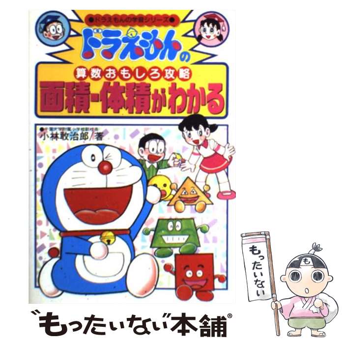  面積・体積がわかる ドラえもんの算数おもしろ攻略 / 小林 敢治郎 / 小学館 