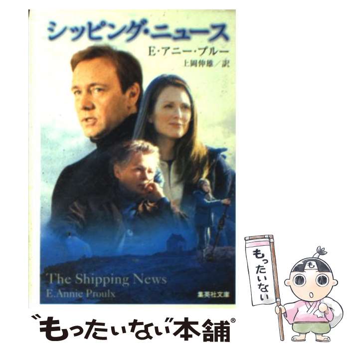 【中古】 シッピング・ニュース / E・アニー・プルー, 上