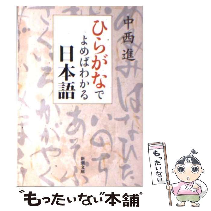  ひらがなでよめばわかる日本語 / 中西 進 / 新潮社 