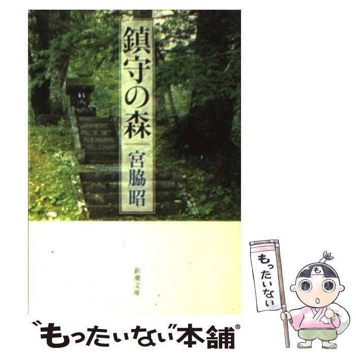 【中古】 鎮守の森 / 宮脇 昭 / 新潮社 [文庫]【メール便送料無料】【あす楽対応】