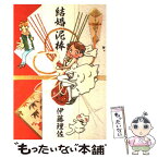 【中古】 結婚泥棒 / 伊藤 理佐 / 集英社 [コミック]【メール便送料無料】【あす楽対応】