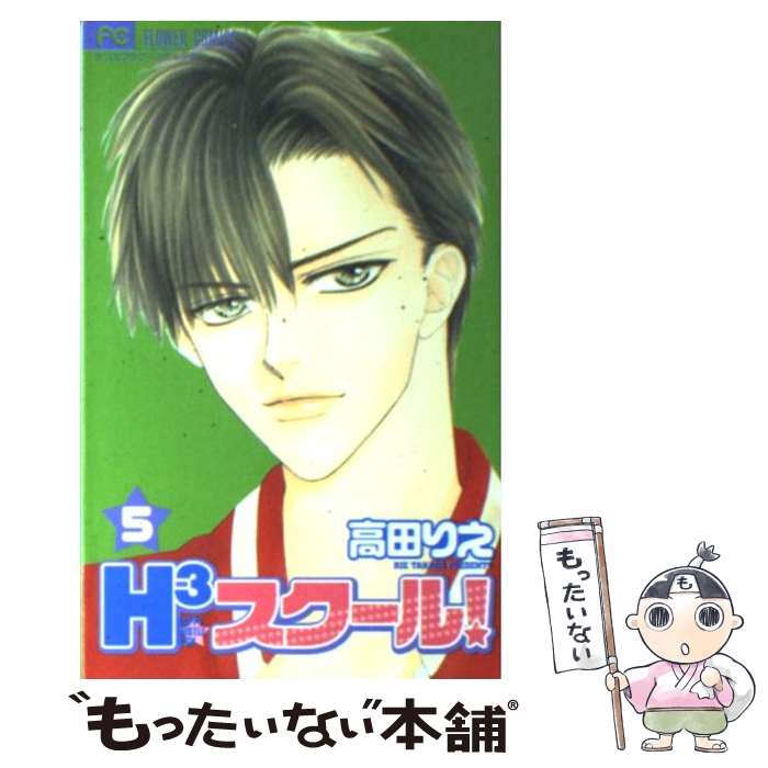 【中古】 H3スクール！ 5 / 高田 りえ / 小学館 [コミック]【メール便送料無料】【あす楽対応】