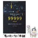 【中古】 99999（ナインズ） / デイヴィッド ベニオフ, David Benioff, 田口 俊樹 / 新潮社 文庫 【メール便送料無料】【あす楽対応】