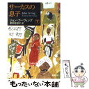 【中古】 サーカスの息子 下巻 / ジョン アーヴィング, John Irving, 岸本 佐知子 / 新潮社 文庫 【メール便送料無料】【あす楽対応】