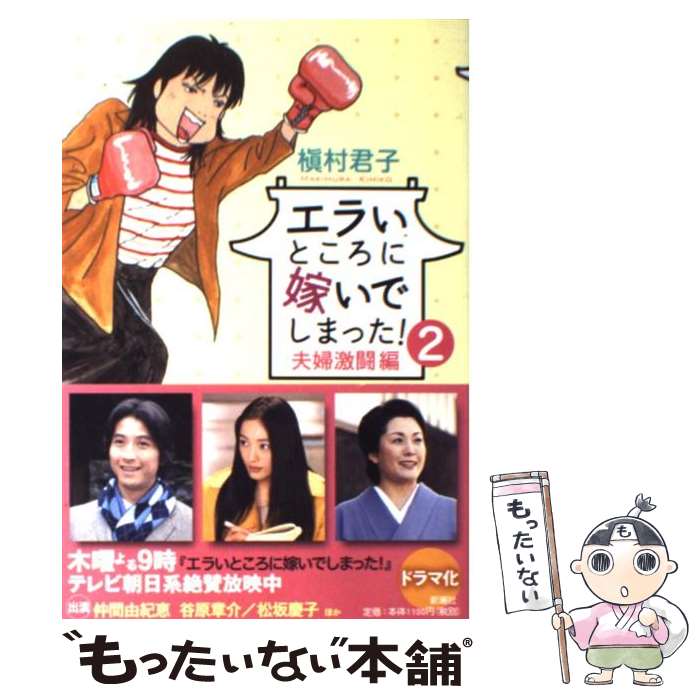 【中古】 エラいところに嫁いでしまった！（2（夫婦激闘編）） / 槇村 君子 / 新潮社 [単行本]【メール便送料無料】【最短翌日配達対応】