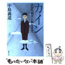  カイン 自分の「弱さ」に悩むきみへ / 中島 義道 / 新潮社 