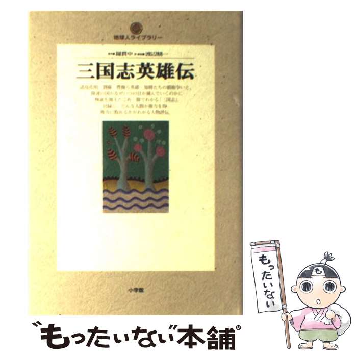 【中古】 三国志英雄伝 / 羅 貫中, 渡辺 精一 / 小学館 [単行本]【メール便送料無料】【あす楽対応】