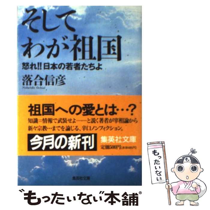 【中古】 そしてわが祖国 怒れ！！日本の若者たちよ / 落合 信彦 / 集英社 文庫 【メール便送料無料】【あす楽対応】