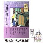 【中古】 古典の森へ 田辺聖子の誘う / 田辺 聖子, 工藤 直子 / 集英社 [単行本]【メール便送料無料】【あす楽対応】