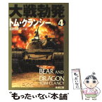 【中古】 大戦勃発 4 / トム クランシー, Tom Clancy, 田村 源二 / 新潮社 [文庫]【メール便送料無料】【あす楽対応】