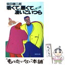  若くて、悪くて、凄いこいつら 第3部 / 柴田 錬三郎 / 集英社 