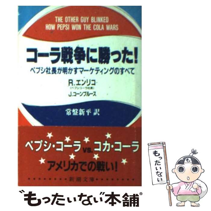 【中古】 コーラ戦争に勝った ペプシ社長が明かすマーケティングのすべて / ロジャー エンリコ ジェシー コーンブルース 常盤 新平 / 新潮社 [文庫]【メール便送料無料】【あす楽対応】