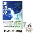 著者：渡辺 淳一出版社：集英社サイズ：単行本ISBN-10：408774664XISBN-13：9784087746648■こちらの商品もオススメです ● 遠き落日 上 / 渡辺 淳一 / KADOKAWA [単行本] ● 氷紋 / 渡辺 淳一 / 講談社 [単行本] ● 北都物語 改版 / 渡辺 淳一 / 新潮社 [文庫] ● 優しさと哀しさと / 渡辺 淳一 / 集英社 [文庫] ● 源氏に愛された女たち / 渡辺 淳一 / 集英社 [単行本] ● 公園通りの午後 / 渡辺淳一 / 毎日新聞出版 [単行本] ● 浮島 / 渡辺 淳一 / 文藝春秋 [文庫] ● 流氷への旅 下 / 渡辺 淳一 / 集英社 [文庫] ● 流氷への旅 上 / 渡辺 淳一 / 集英社 [文庫] ● 冬の花火 / 渡辺 淳一 / 集英社 [文庫] ● 孤舟 / 渡辺 淳一 / 集英社 [ハードカバー] ● 風のように・母のたより / 渡辺 淳一 / 講談社 [文庫] ● 遠き落日 下 / 渡辺 淳一 / KADOKAWA [文庫] ● 何処へ / 渡辺 淳一 / 講談社 [文庫] ■通常24時間以内に出荷可能です。※繁忙期やセール等、ご注文数が多い日につきましては　発送まで48時間かかる場合があります。あらかじめご了承ください。 ■メール便は、1冊から送料無料です。※宅配便の場合、2,500円以上送料無料です。※あす楽ご希望の方は、宅配便をご選択下さい。※「代引き」ご希望の方は宅配便をご選択下さい。※配送番号付きのゆうパケットをご希望の場合は、追跡可能メール便（送料210円）をご選択ください。■ただいま、オリジナルカレンダーをプレゼントしております。■お急ぎの方は「もったいない本舗　お急ぎ便店」をご利用ください。最短翌日配送、手数料298円から■まとめ買いの方は「もったいない本舗　おまとめ店」がお買い得です。■中古品ではございますが、良好なコンディションです。決済は、クレジットカード、代引き等、各種決済方法がご利用可能です。■万が一品質に不備が有った場合は、返金対応。■クリーニング済み。■商品画像に「帯」が付いているものがありますが、中古品のため、実際の商品には付いていない場合がございます。■商品状態の表記につきまして・非常に良い：　　使用されてはいますが、　　非常にきれいな状態です。　　書き込みや線引きはありません。・良い：　　比較的綺麗な状態の商品です。　　ページやカバーに欠品はありません。　　文章を読むのに支障はありません。・可：　　文章が問題なく読める状態の商品です。　　マーカーやペンで書込があることがあります。　　商品の痛みがある場合があります。