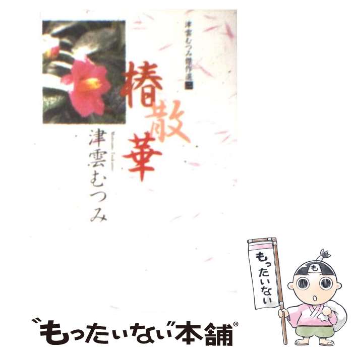 【中古】 津雲むつみ傑作選 2 / 津雲 むつみ / 集英社 文庫 【メール便送料無料】【あす楽対応】