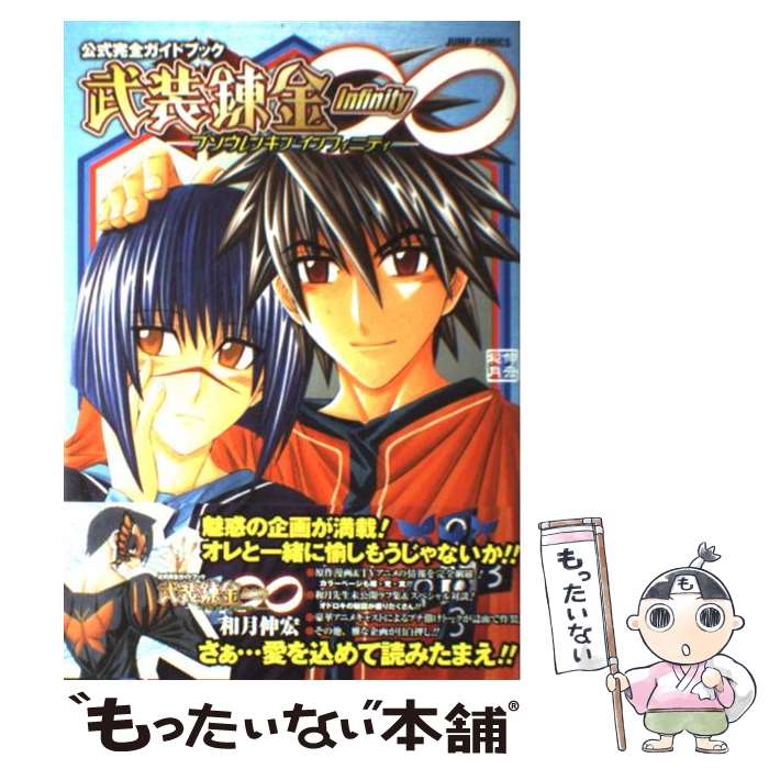 【中古】 武装錬金∞（インフィニティ） 公式完全ガイドブック / ジャンプ・コミック出版編集部 / 集英社 [コミック]【メール便送料無料】【最短翌日配達対応】