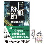 【中古】 巨額粉飾 / 嶋田 賢三郎 / 新潮社 [文庫]【メール便送料無料】【あす楽対応】