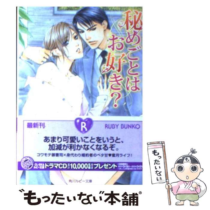 【中古】 秘めごとはお好き？ / 黒崎 あつし, かんべ あきら / 角川書店(角川グループパブリッシング) [文庫]【メール便送料無料】【あす楽対応】