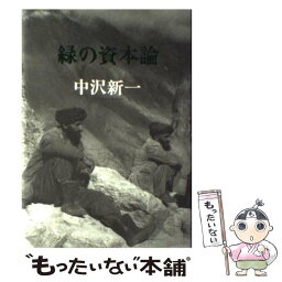 【中古】 緑の資本論 / 中沢 新一 / 集英社 [単行本]【メール便送料無料】【あす楽対応】