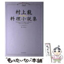 【中古】 村上龍料理小説集 / 村上 龍 / 集英社 単行本 【メール便送料無料】【あす楽対応】