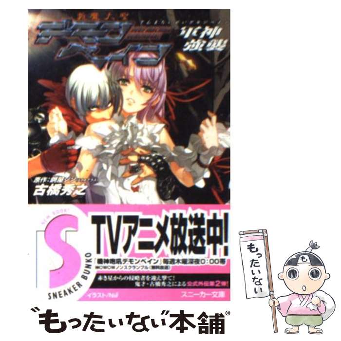 【中古】 斬魔大聖デモンベイン 軍神強襲 / 古橋 秀之, Niθ, 鋼屋 ジン / 角川書店 [文庫]【メール便送料無料】【あす楽対応】