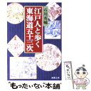 【中古】 江戸人と歩く東海道五十三次 / 石川 英輔 / 新潮社 文庫 【メール便送料無料】【あす楽対応】