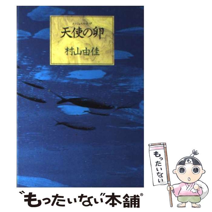 【中古】 天使の卵（エンジェルス エッグ） / 村山 由佳 / 集英社 単行本 【メール便送料無料】【あす楽対応】