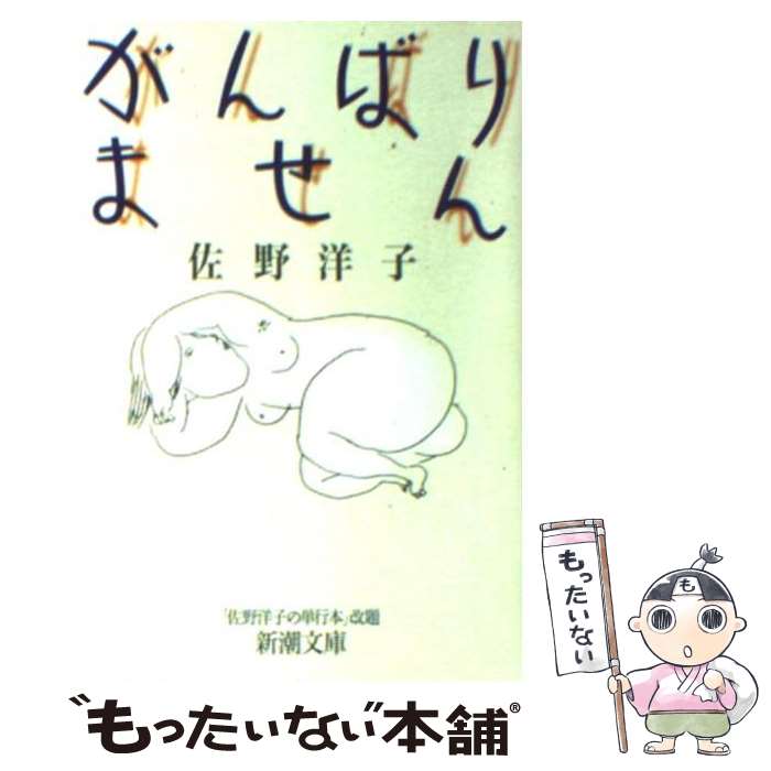 【中古】 がんばりません / 佐野 洋子 / 新...の商品画像
