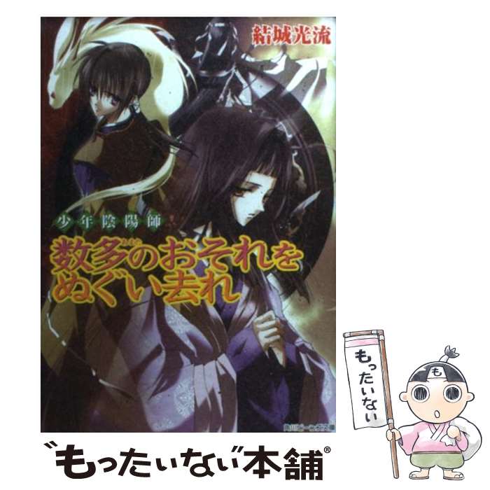 【中古】 数多のおそれをぬぐい去れ 少年陰陽師 / 結城　光