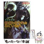 【中古】 数多のおそれをぬぐい去れ 少年陰陽師 / 結城　光流, あさぎ 桜 / 角川書店 [文庫]【メール便送料無料】【あす楽対応】