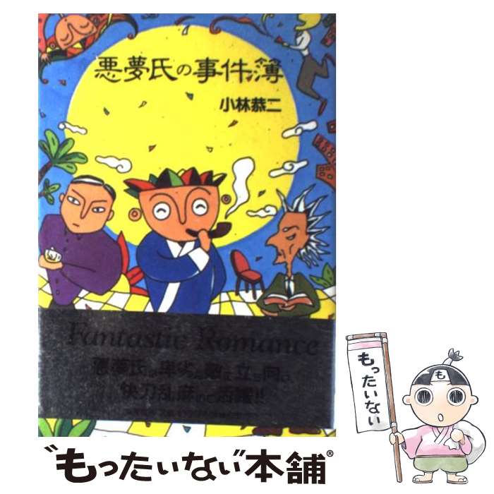 【中古】 悪夢氏の事件簿 / 小林 恭二 / 集英社 [単行本]【メール便送料無料】【最短翌日配達対応】