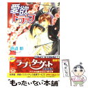 【中古】 愛欲トラップ / 藤崎 都, 蓮川 愛 / 角川書店 文庫 【メール便送料無料】【あす楽対応】